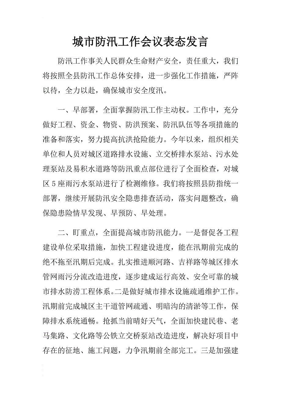 城市防汛工作会议表态发言 .docx_第1页