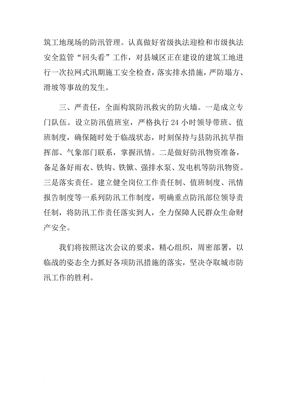 城市防汛工作会议表态发言 .docx_第2页