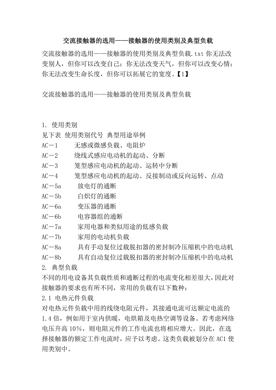 交流接触器的选用——接触器的使用类别及典型负载_第1页