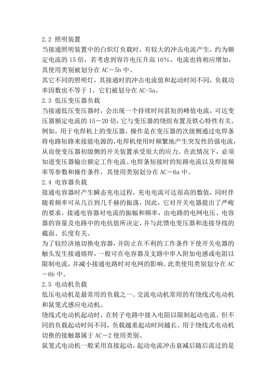 交流接触器的选用——接触器的使用类别及典型负载_第2页