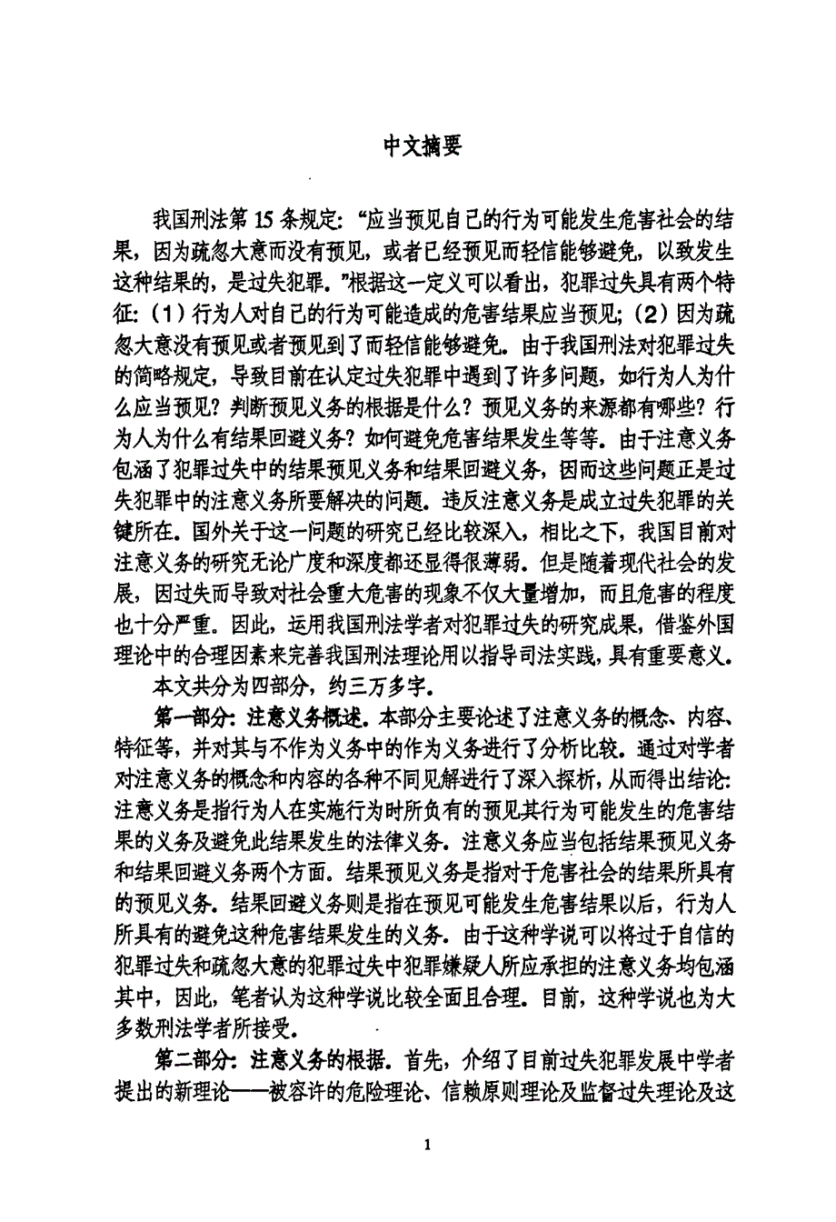 犯罪过失中的“注意义务”研究_第1页
