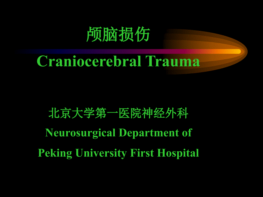 颅脑损伤Craniocerebral Trauma 北京大学第一医院神经外科 _第1页