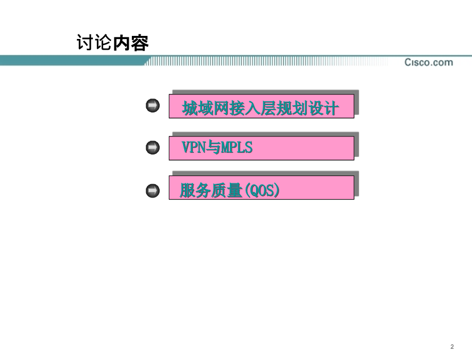 思科——广州城域网接入层一期工程技术论证_第2页