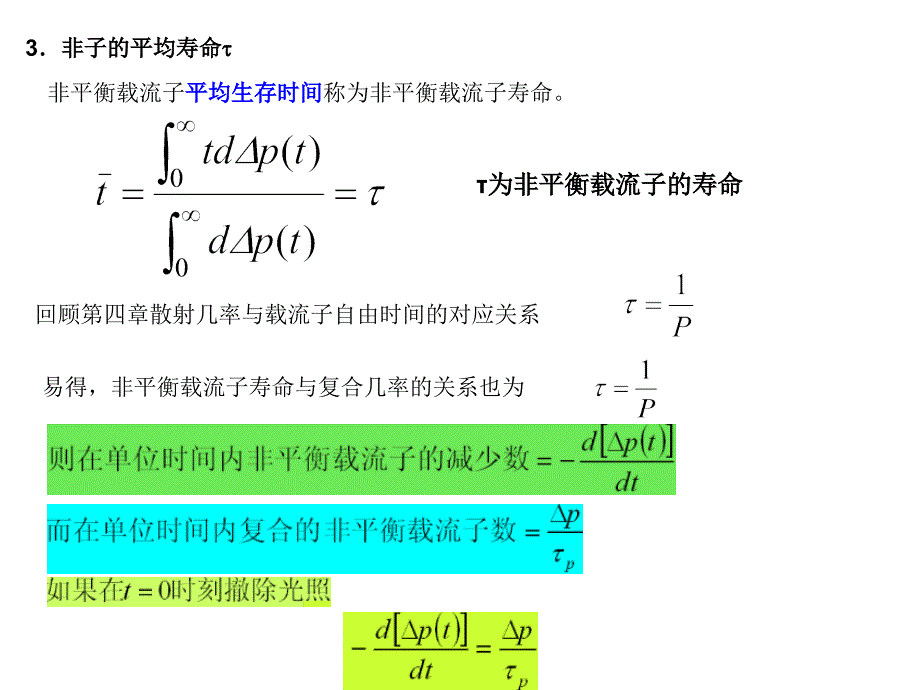 第五章非平衡载流子复合和扩散理论_第4页