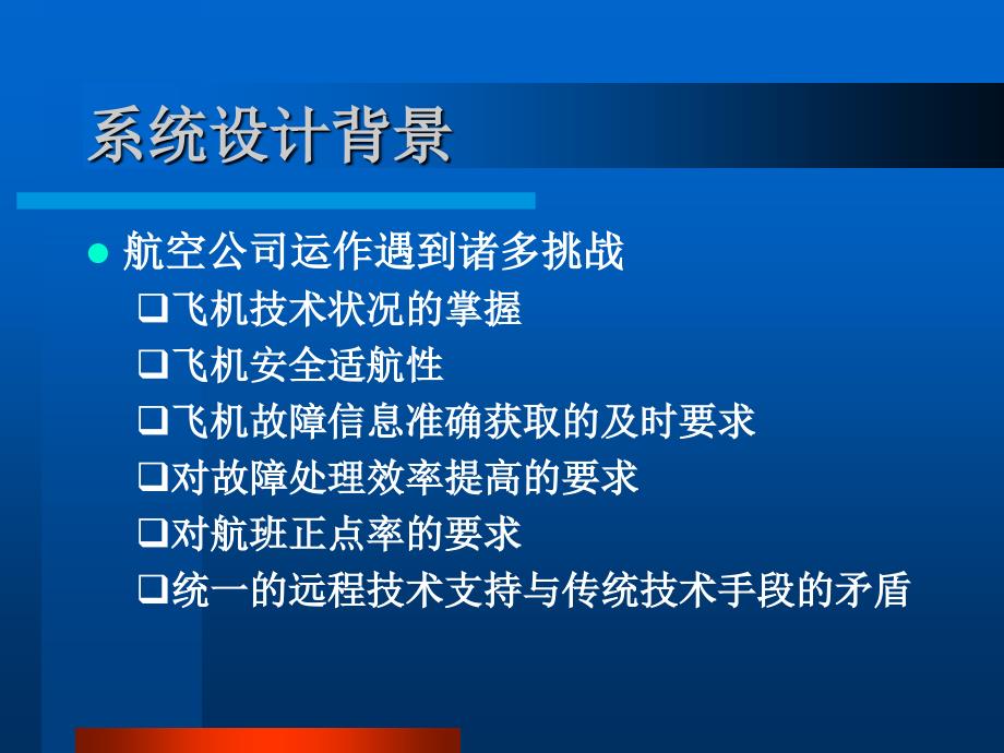 飞机远程诊断实时跟踪系统_第2页