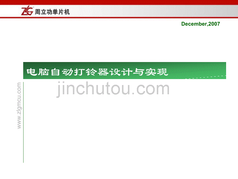 嵌入式系统原理与应用 第7章 电脑自动打铃器设计与实现_第1页