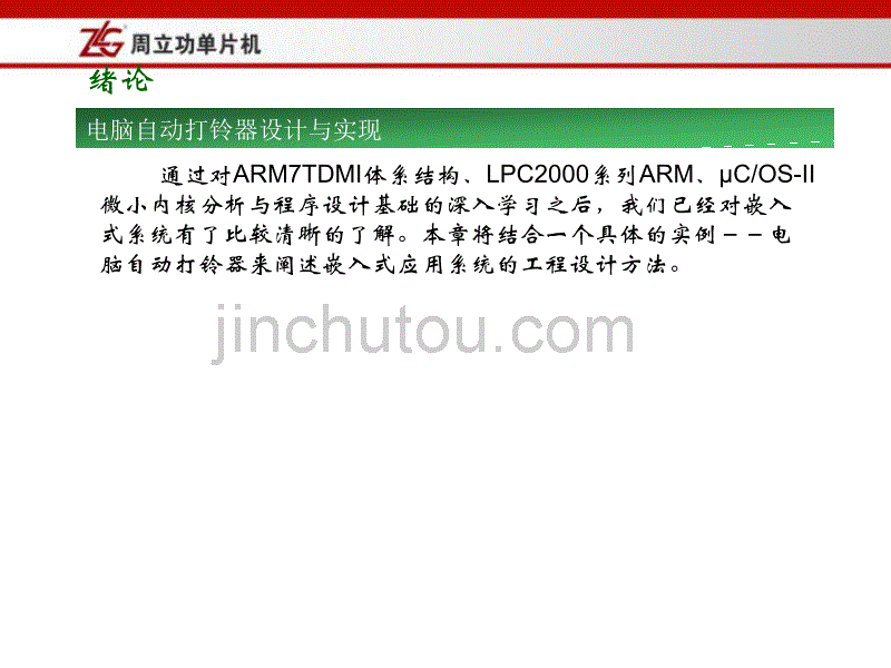 嵌入式系统原理与应用 第7章 电脑自动打铃器设计与实现_第2页