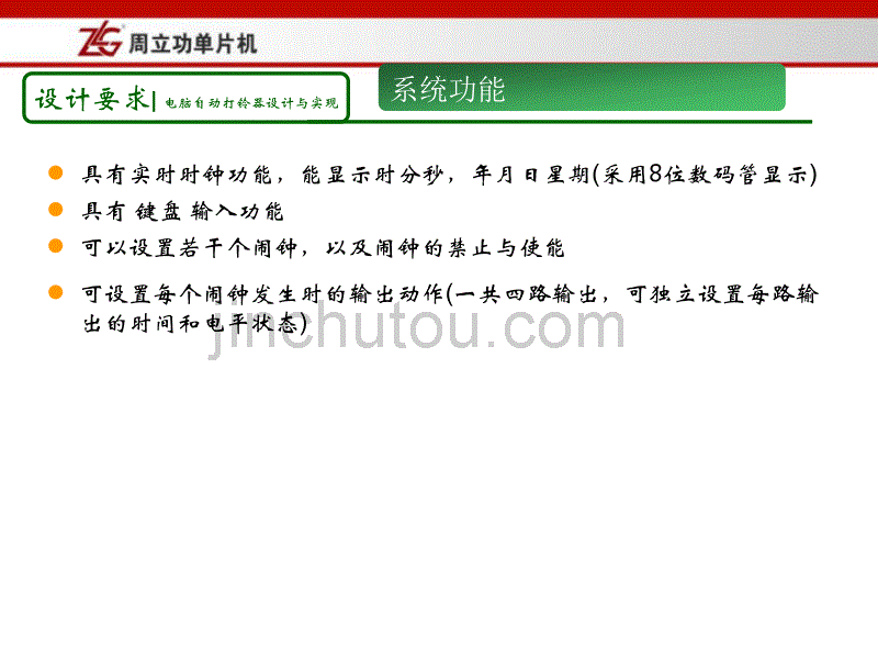 嵌入式系统原理与应用 第7章 电脑自动打铃器设计与实现_第5页