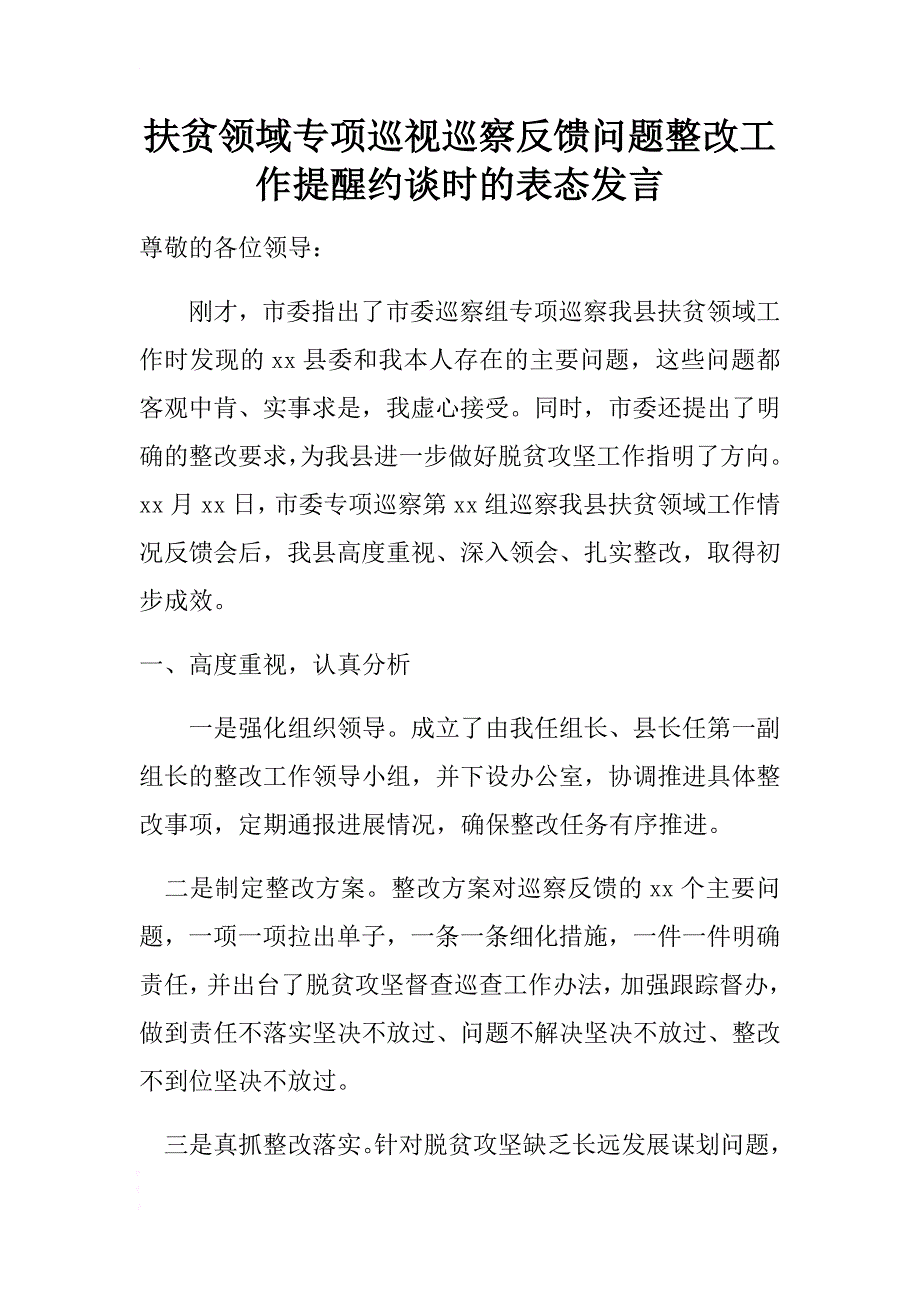 扶贫领域专项巡视巡察反馈问题整改工作提醒约谈时的表态发言 .docx_第1页