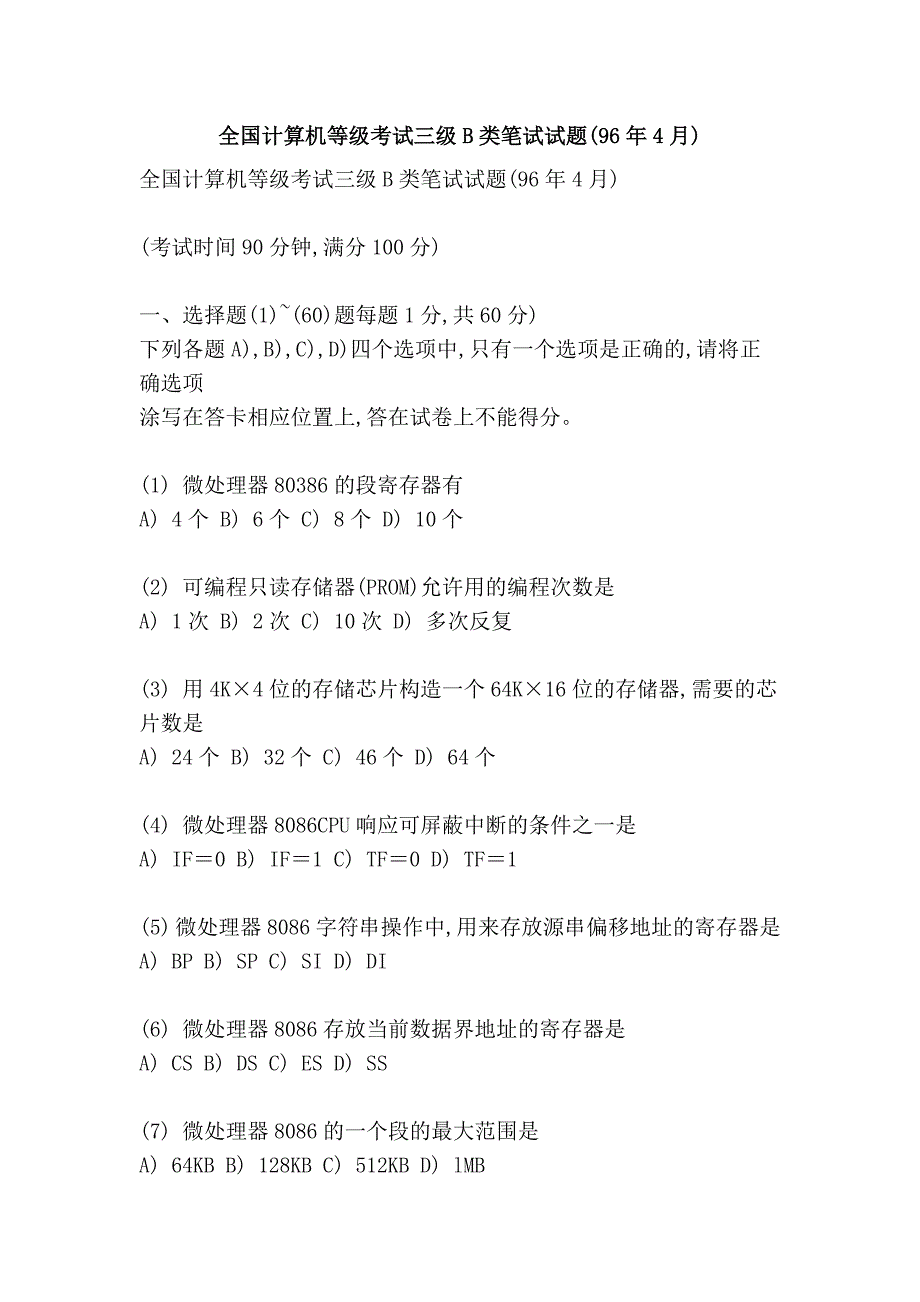 全国计算机等级考试三级b类笔试试题(96年4月)_第1页