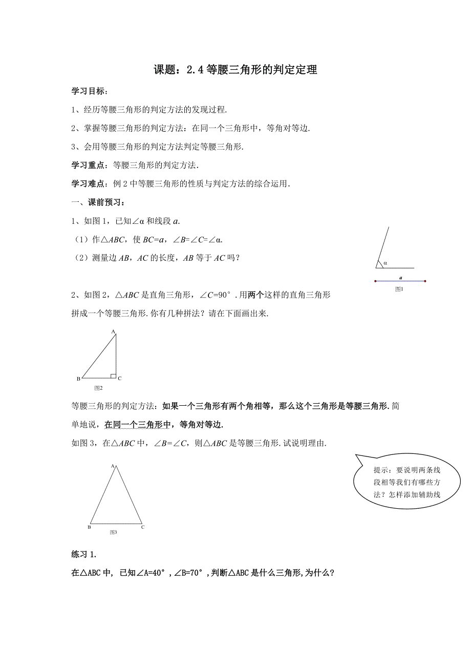 2017秋浙教版数学八上2.4《等腰三角形的判定定理》word学案_第1页