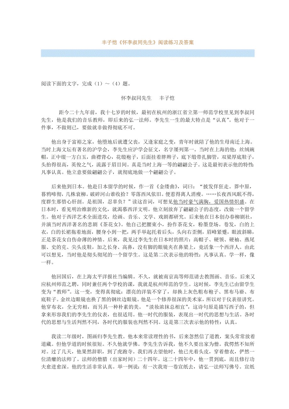 丰子恺《怀李叔同先生》阅读练习及答案_第1页