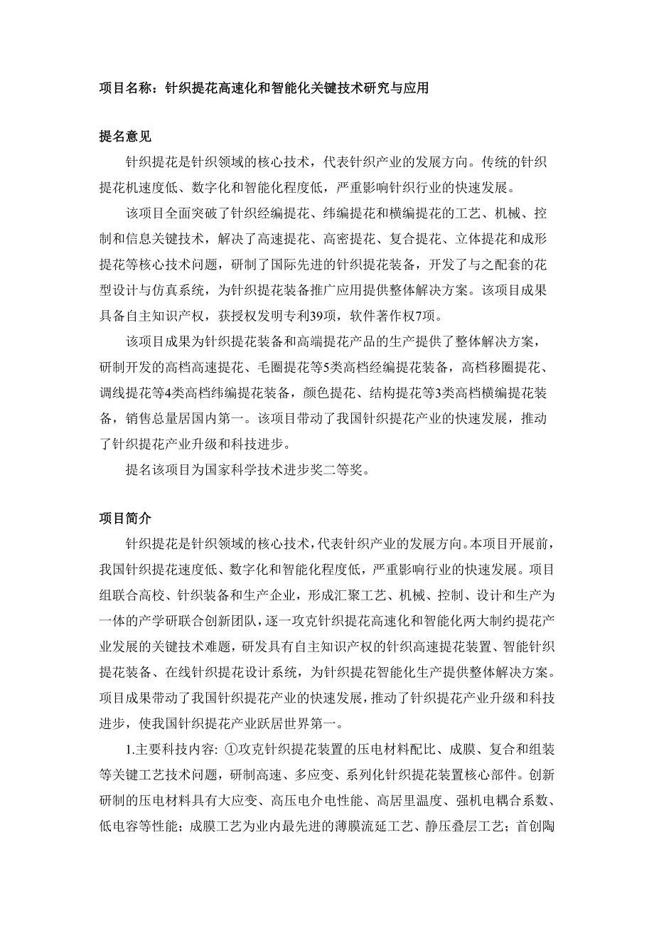 项目名称针织提花高速化和智能化关键技术研究与应用提名_第1页