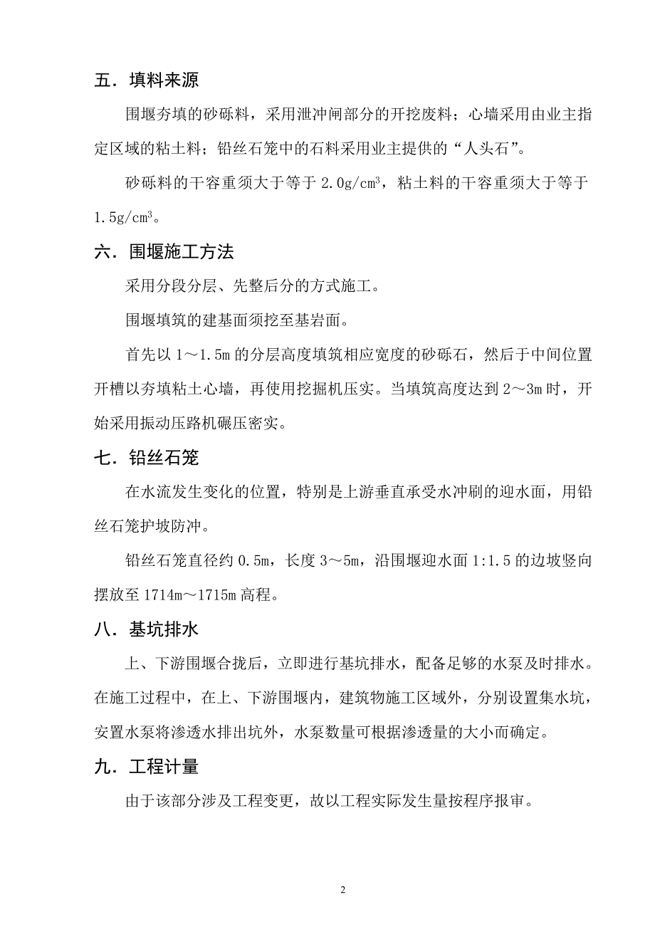 某水利工程一期围堰施工导流施组_第2页