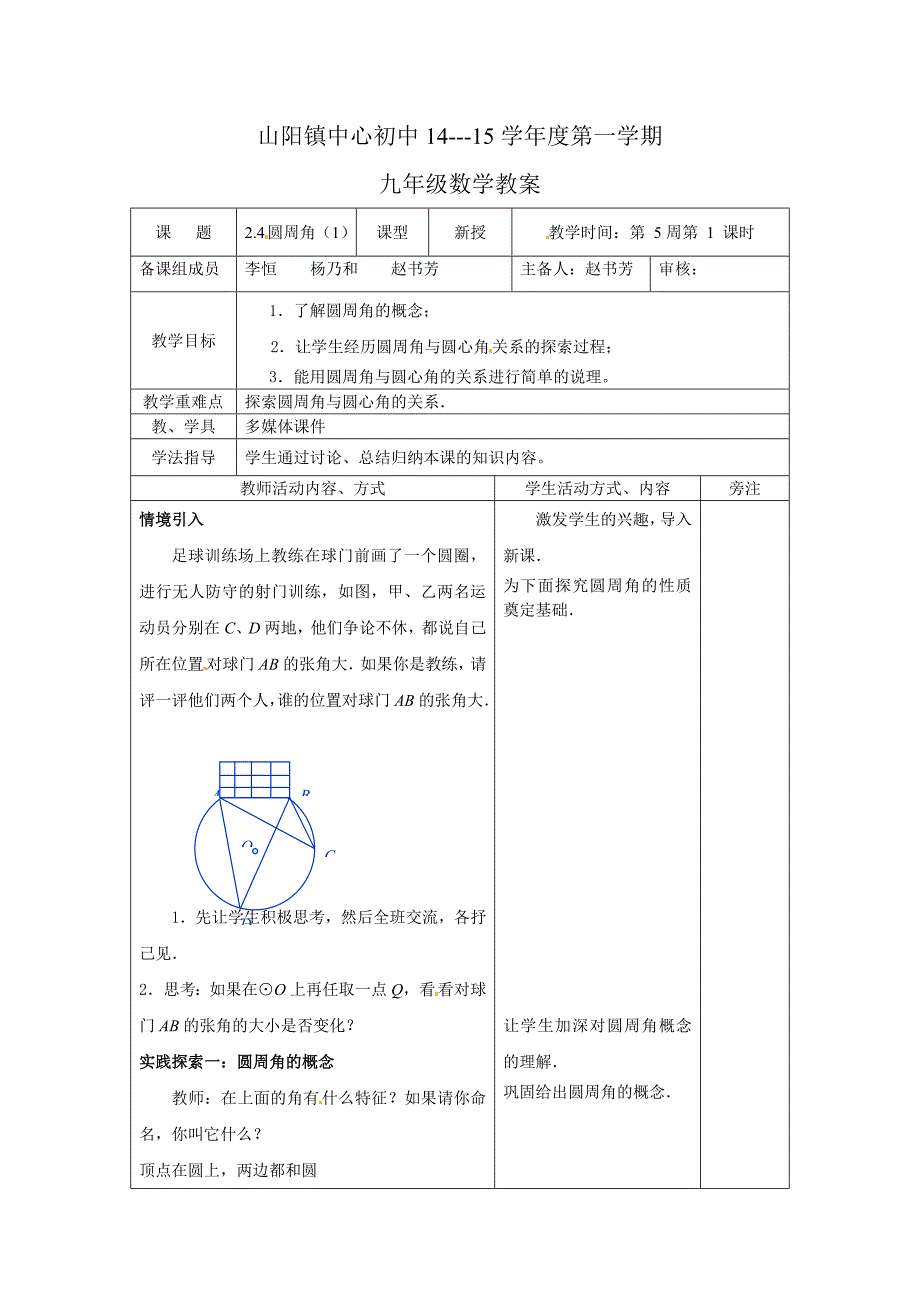 2017秋苏科版数学九上2.4《圆周角》word教案1_第1页