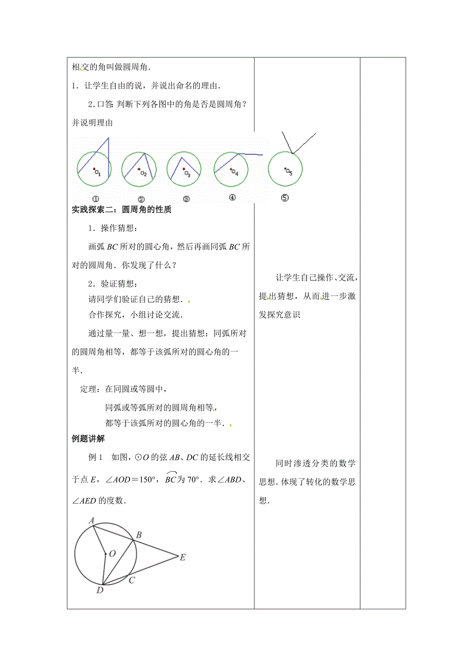 2017秋苏科版数学九上2.4《圆周角》word教案1_第2页