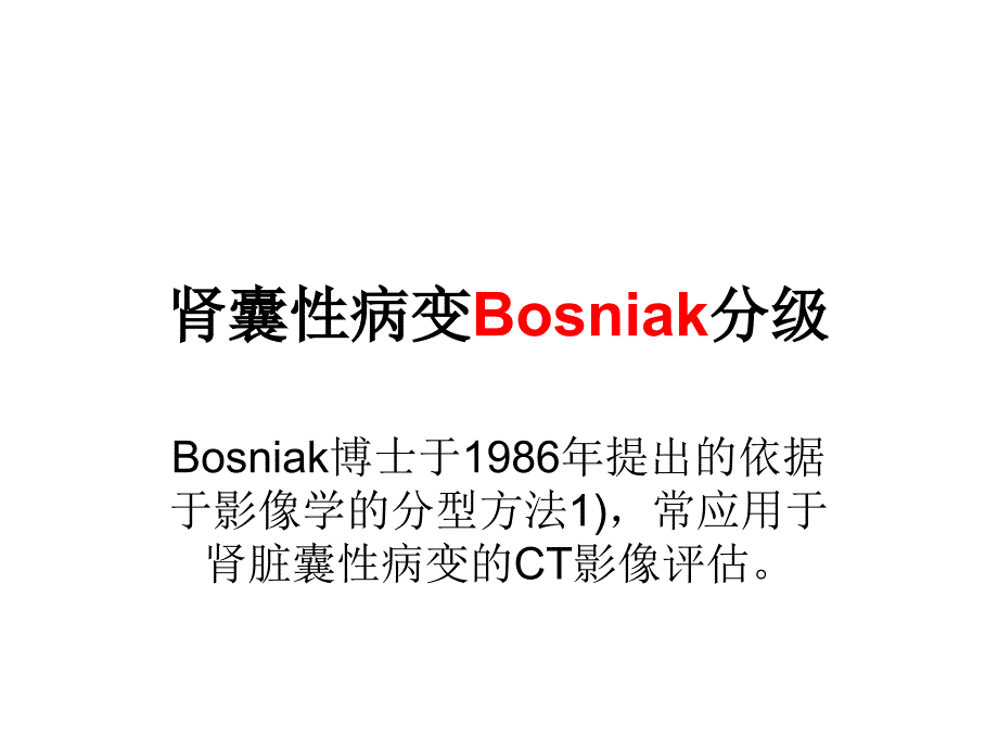 肾囊性病变Bosniak分级_第2页