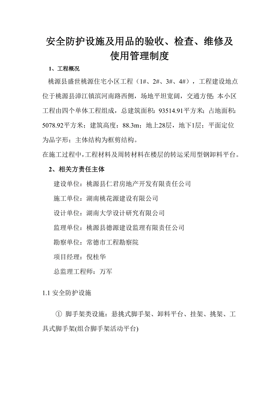 安全防护设施及用品的验收、_使用管理制度_第1页