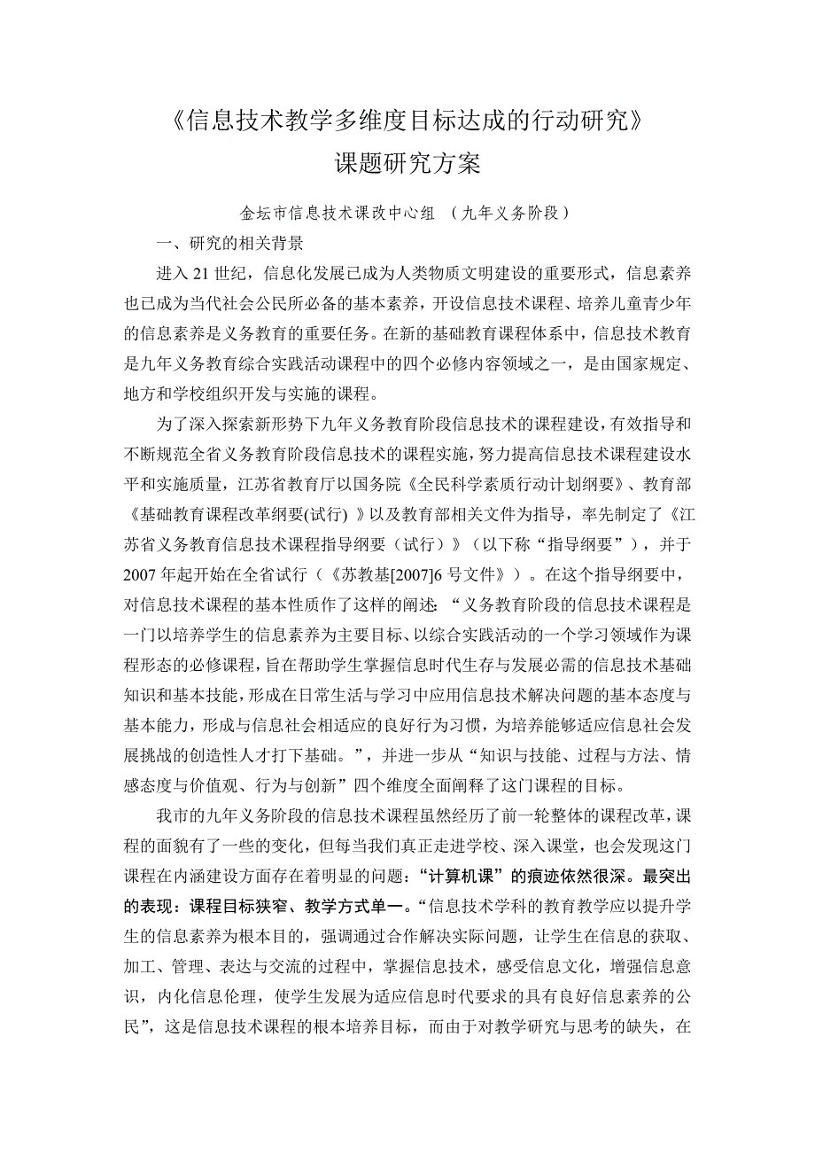 信息技术教学多维度目标达成的行动研究_第1页