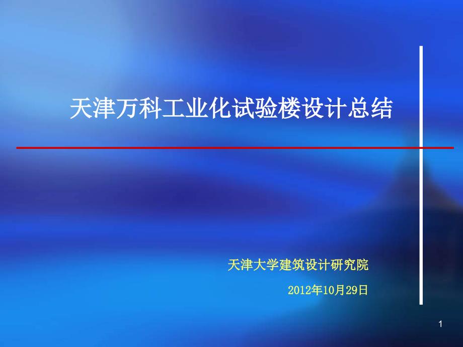 天津万科工业化试验楼设计总结报告_32p_2012年_调查研究分析_第1页