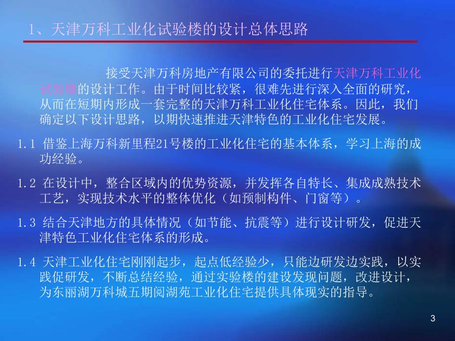 天津万科工业化试验楼设计总结报告_32p_2012年_调查研究分析_第3页