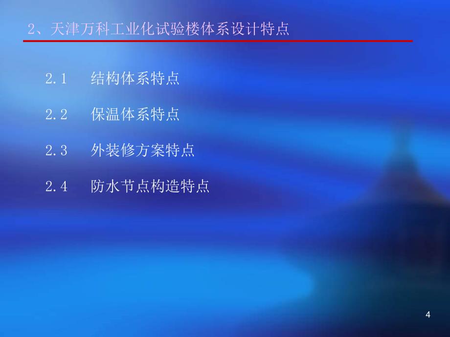 天津万科工业化试验楼设计总结报告_32p_2012年_调查研究分析_第4页