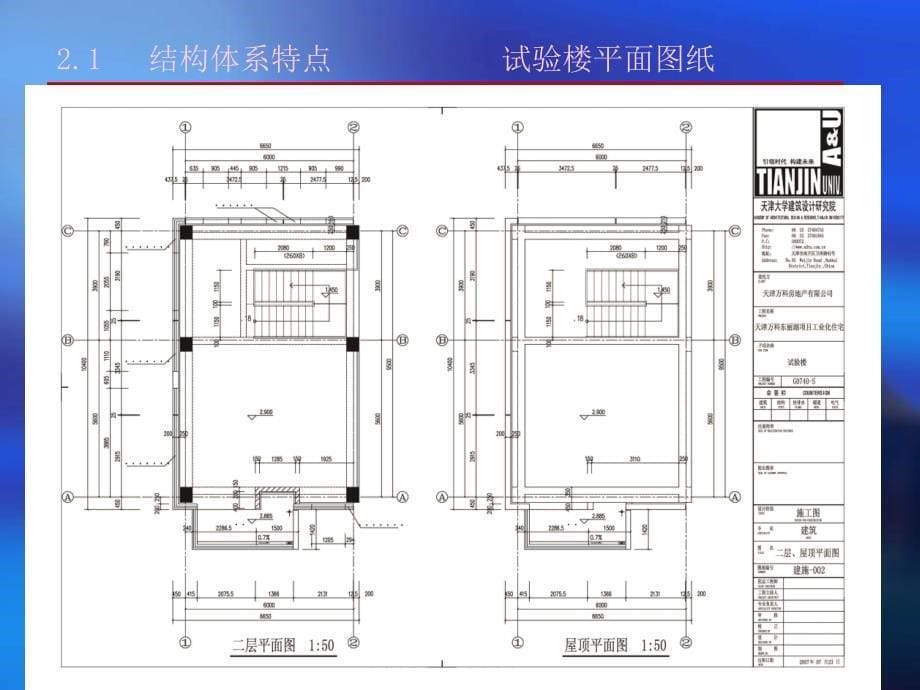 天津万科工业化试验楼设计总结报告_32p_2012年_调查研究分析_第5页