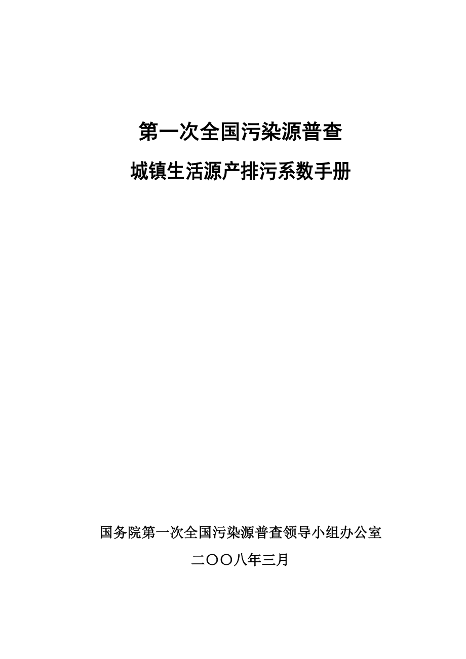 城镇生活源产排污系数手册_第1页
