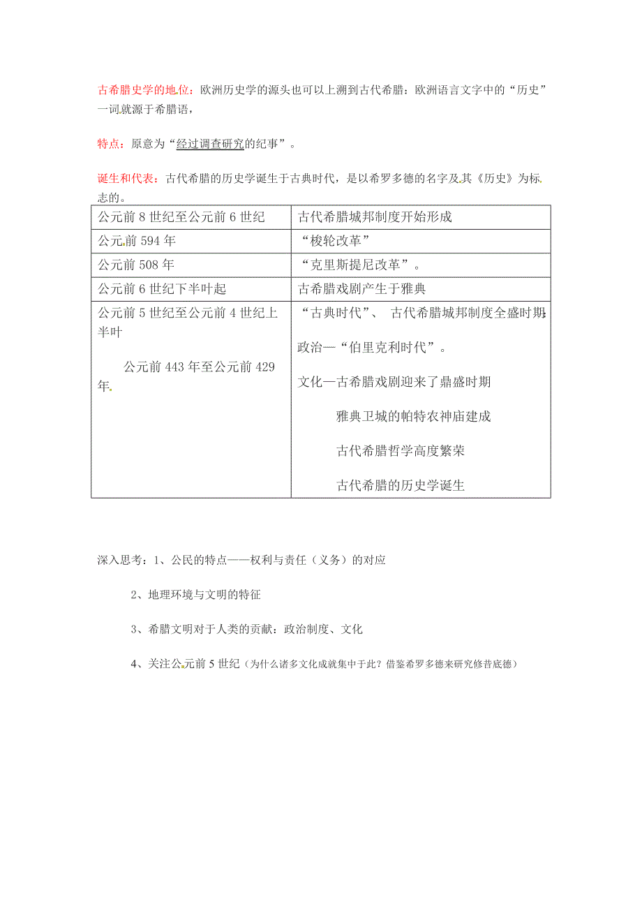 华师大版历史高一上《希腊古典文化》word教案_第2页