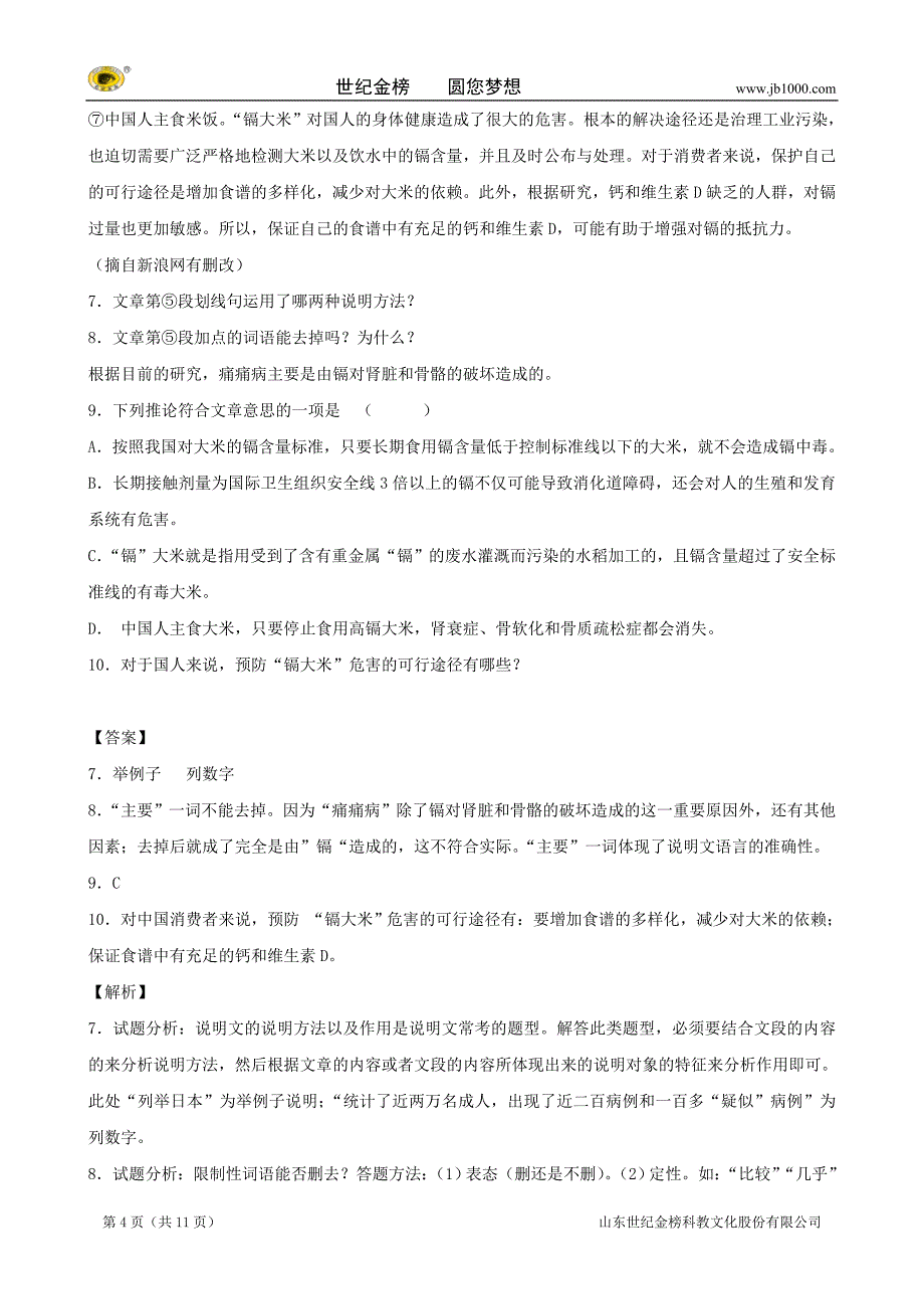 学年八年级上学期语文开学测试题分类之说明文阅读 议论文阅读_第4页