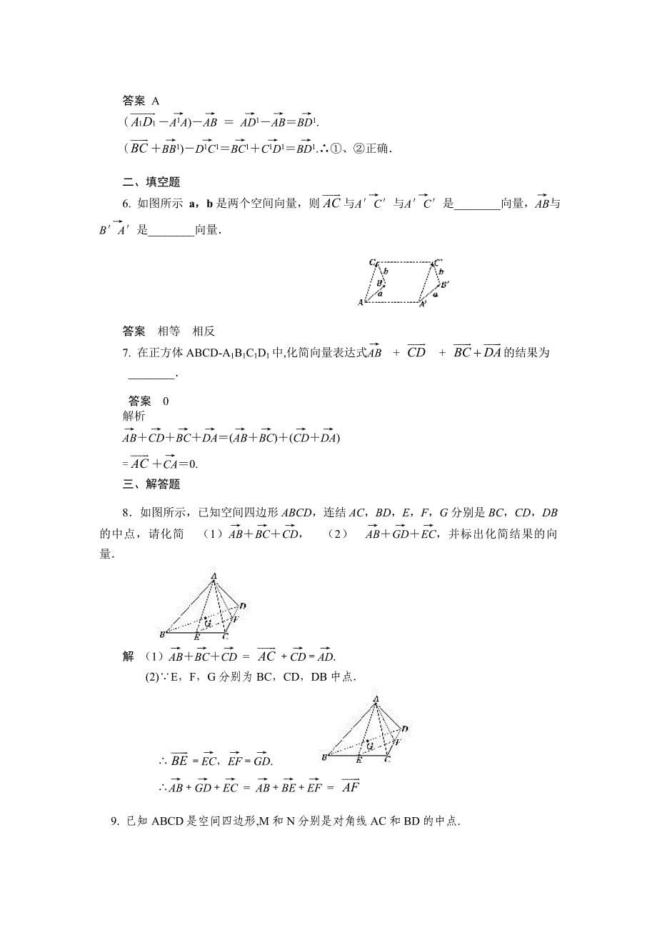 新人教A版高中数学（选修2-1）3.1《空间向量及其运算》（空间向量及其加减运算）word学案_第5页