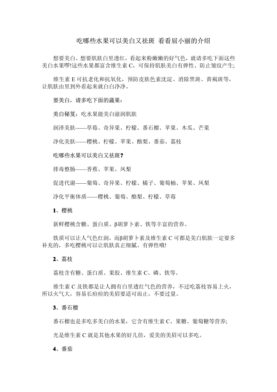 吃哪些水果可以美白又祛斑 看看屈小丽的介绍_第1页