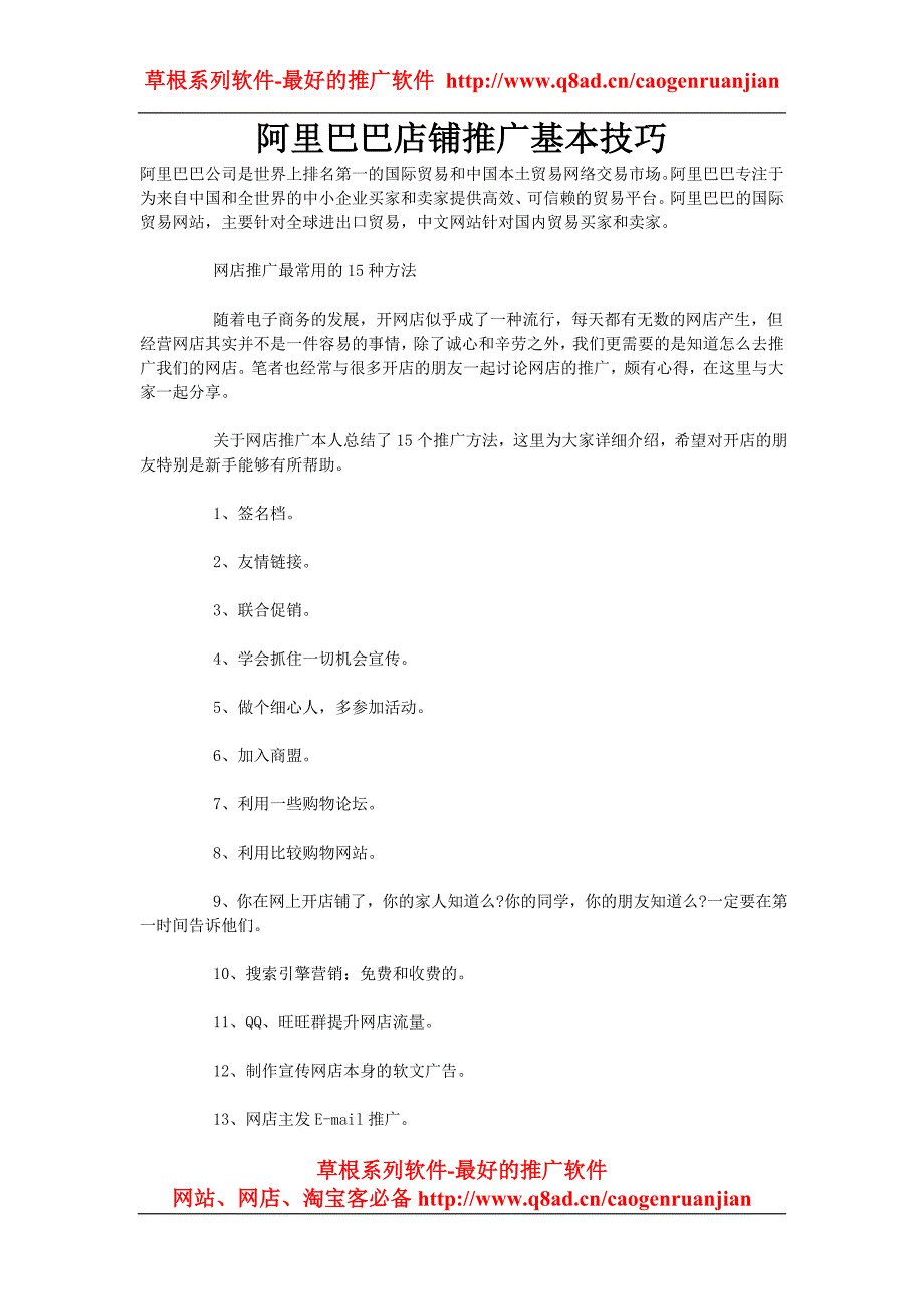 阿里巴巴店铺推广基本技巧_第1页