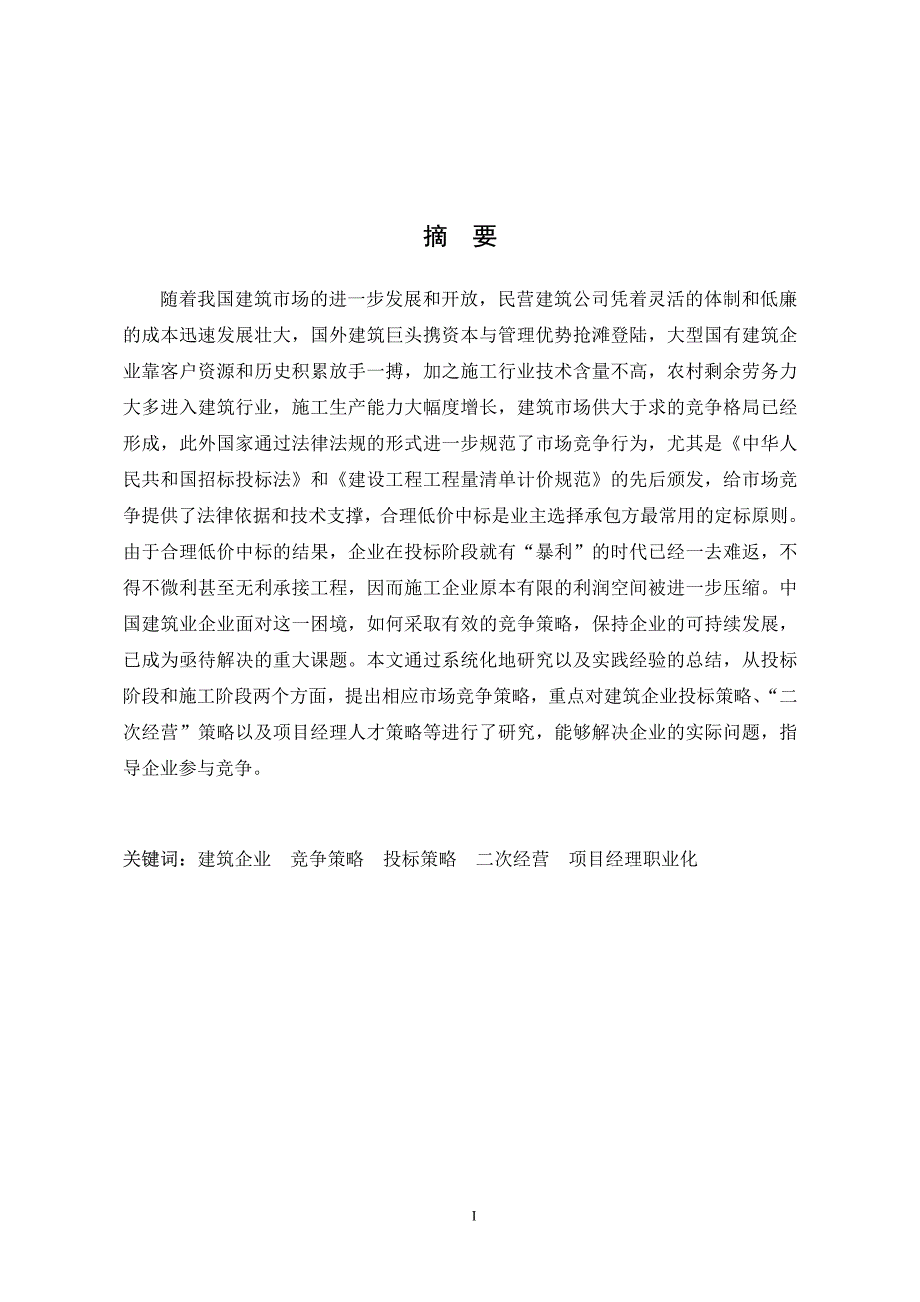 建筑企业在低价中标市场环境下的竞争策略_第2页