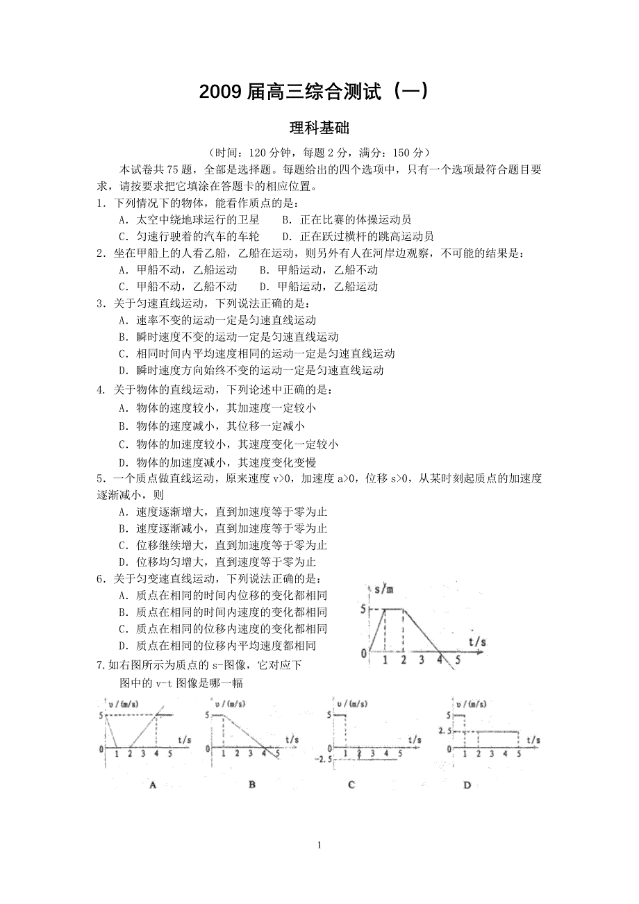 2009届高三综合测试(一)(理基)_第1页