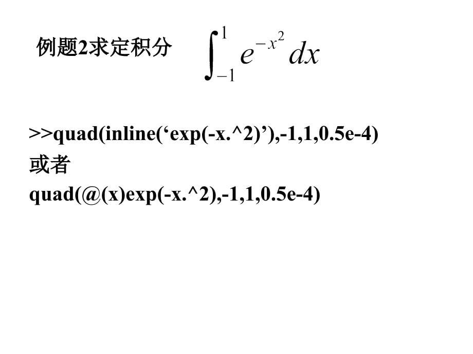 (数值积分与微分的MATLAB命令)_第5页