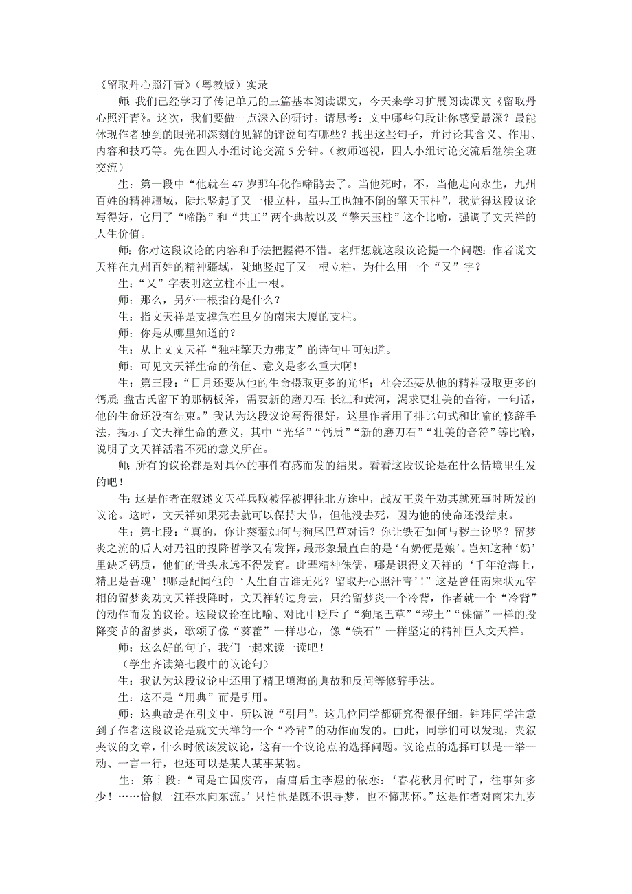 粤教版必修一《留取丹心照汗青》课堂实录_第1页