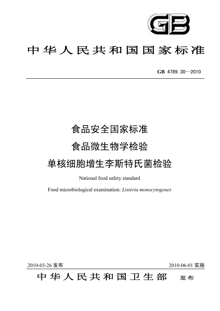 食品微生物学检验  单核细胞增生李斯特氏菌检验_第1页