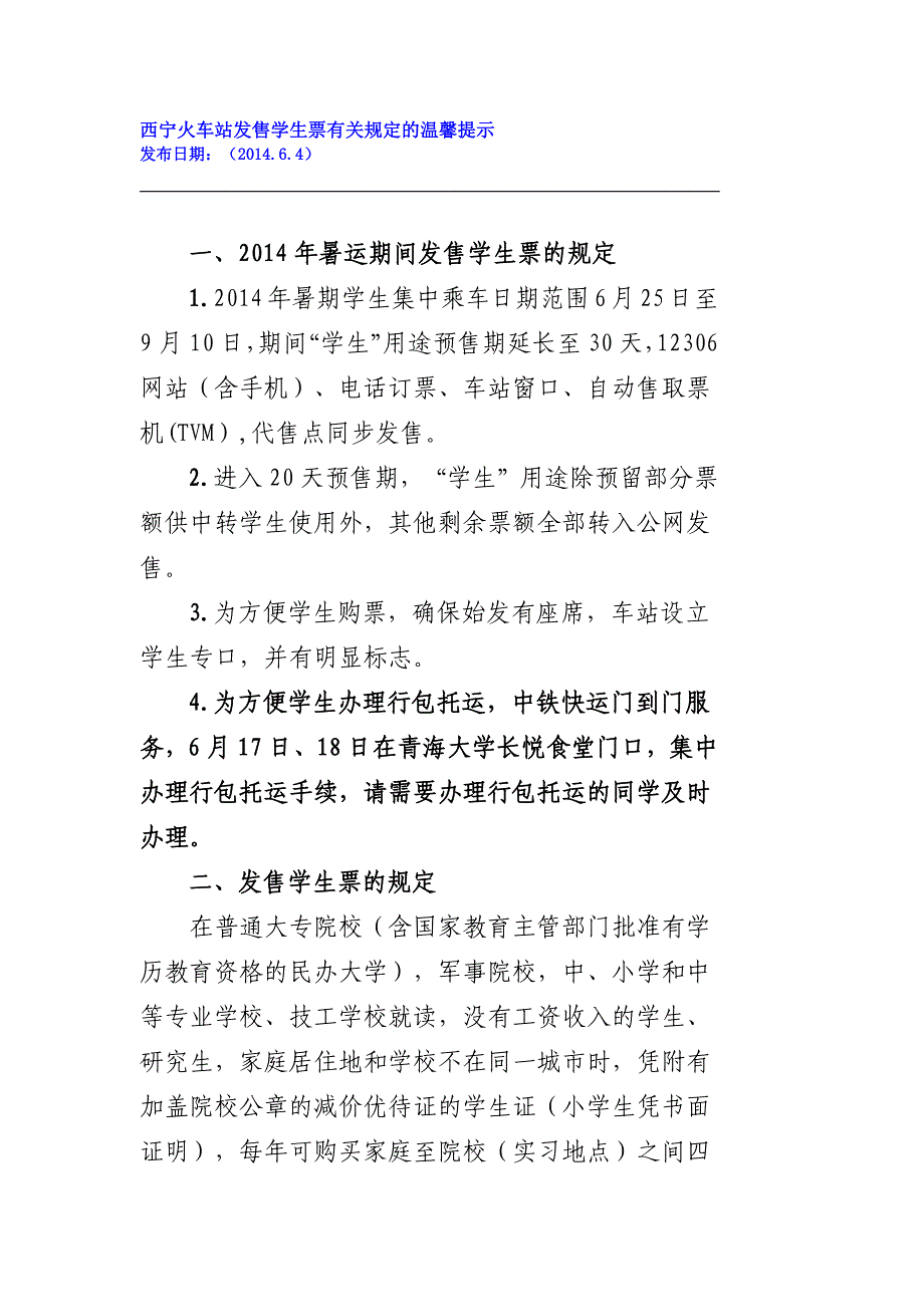 西宁火车站发售学生票有关规定的温馨提示_第1页