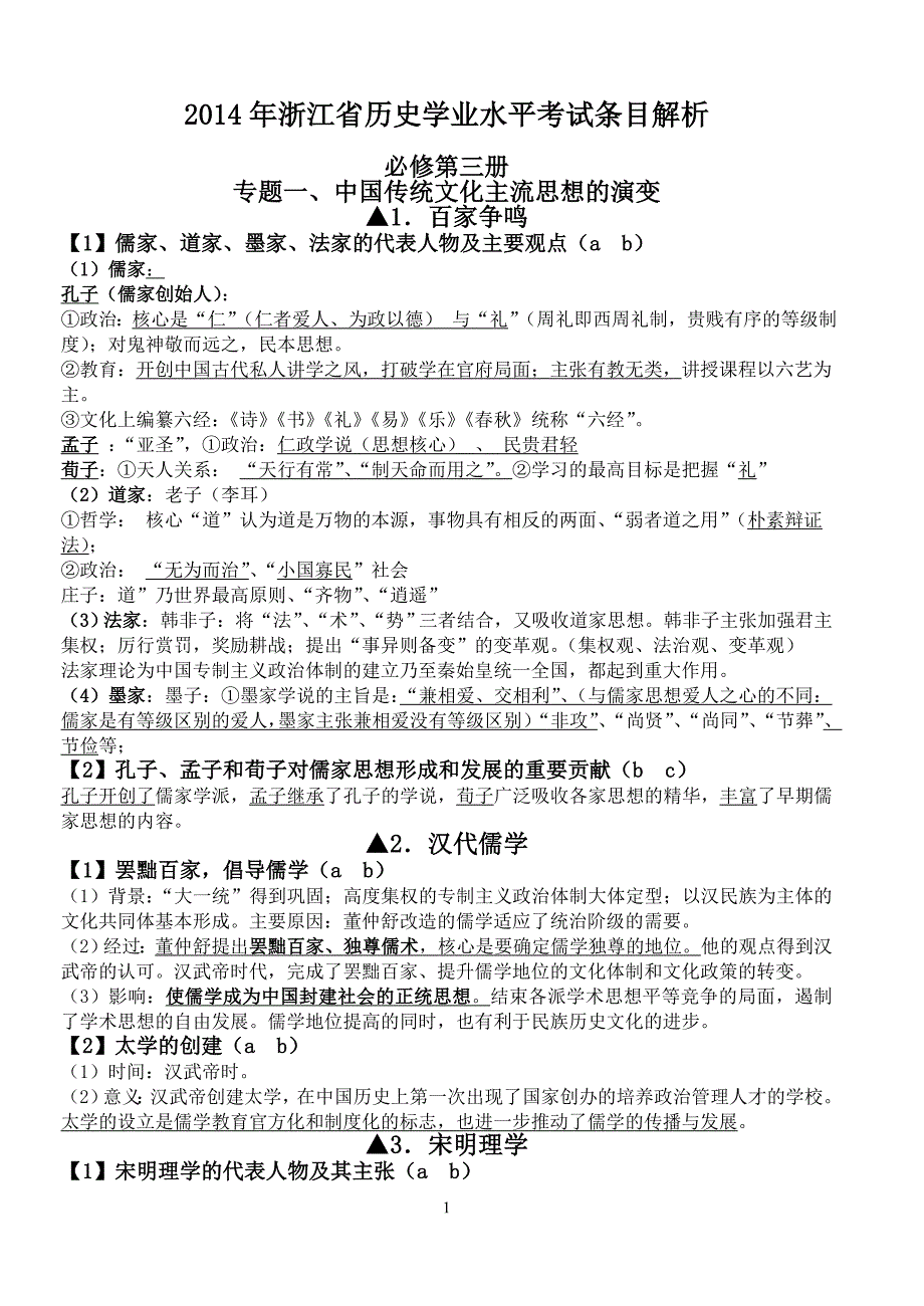 复习提纲：浙江省学业水平考试知识点解读[人民版必修三]_第1页