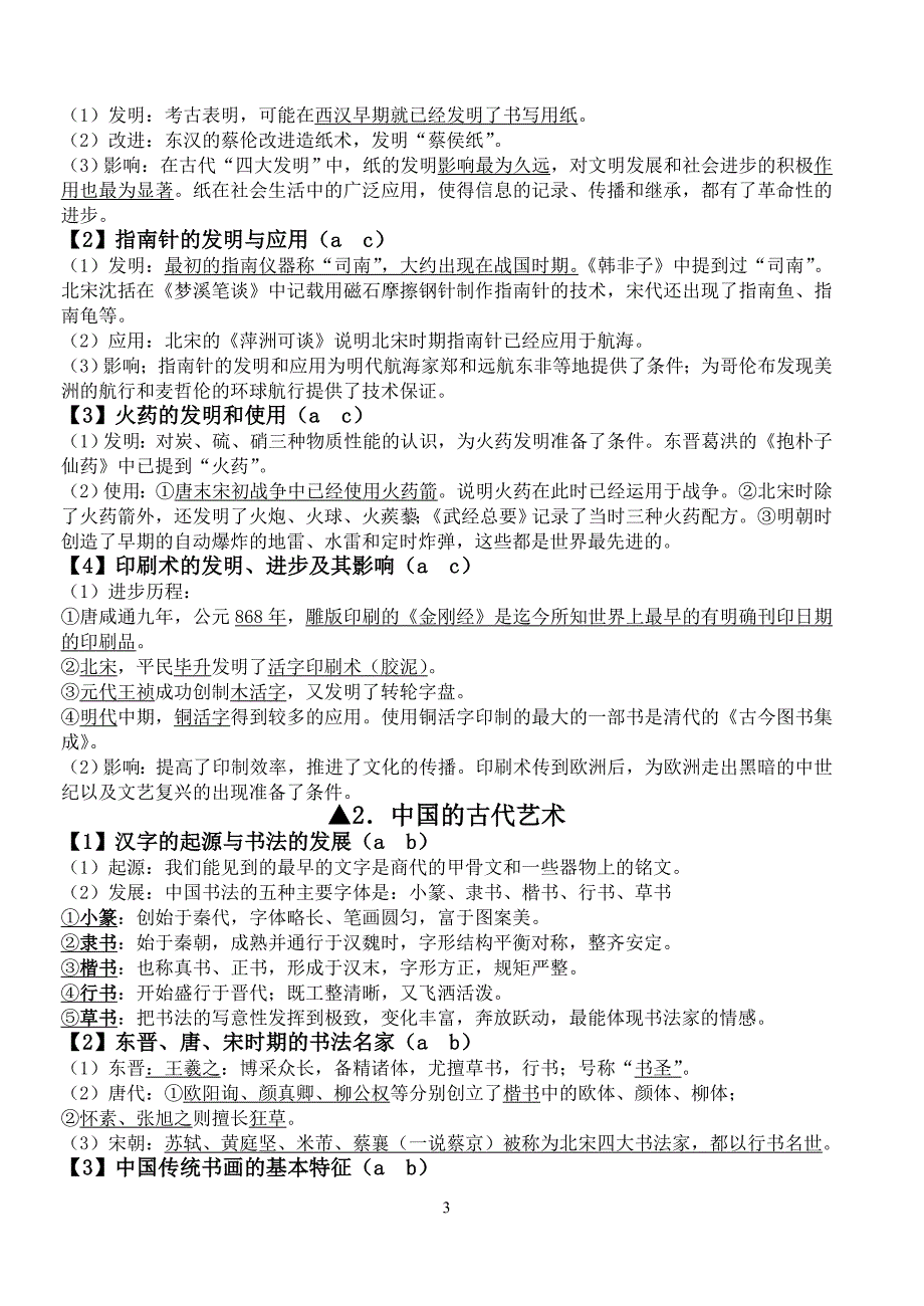 复习提纲：浙江省学业水平考试知识点解读[人民版必修三]_第3页