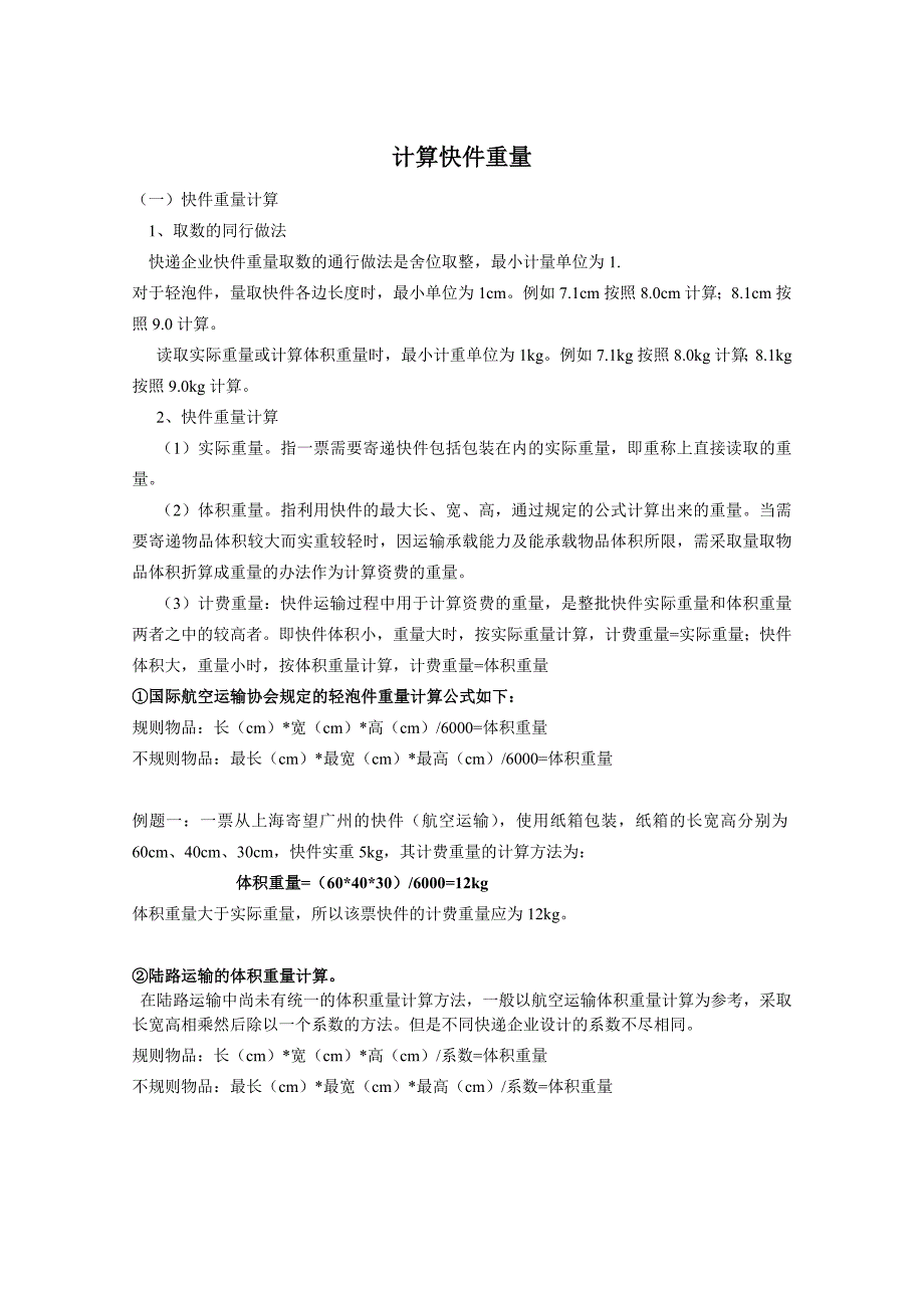 计算快件重量_第1页