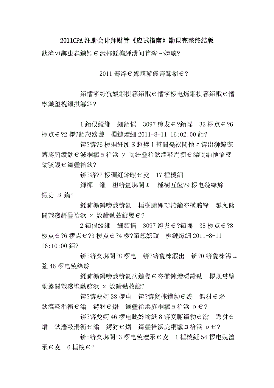 2011cpa注册会计师财管《应试指南》勘误完整终结版_第1页