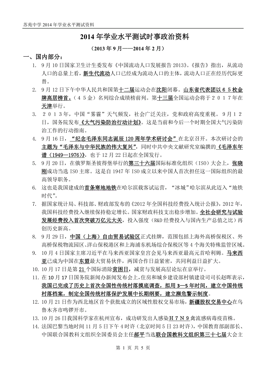 学业水平测试时事政治资料_第1页