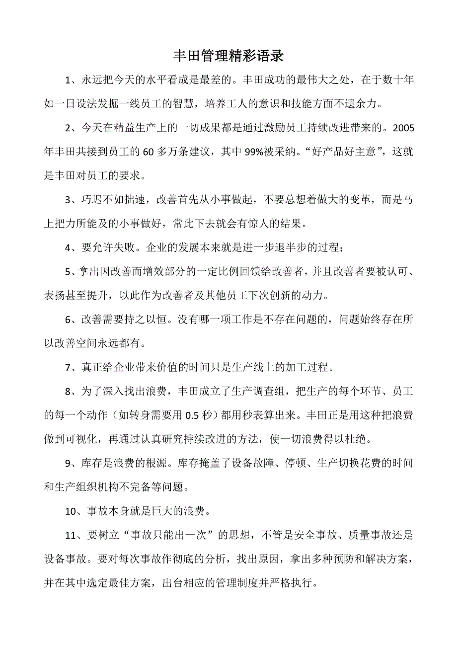 丰田管理语录_第1页