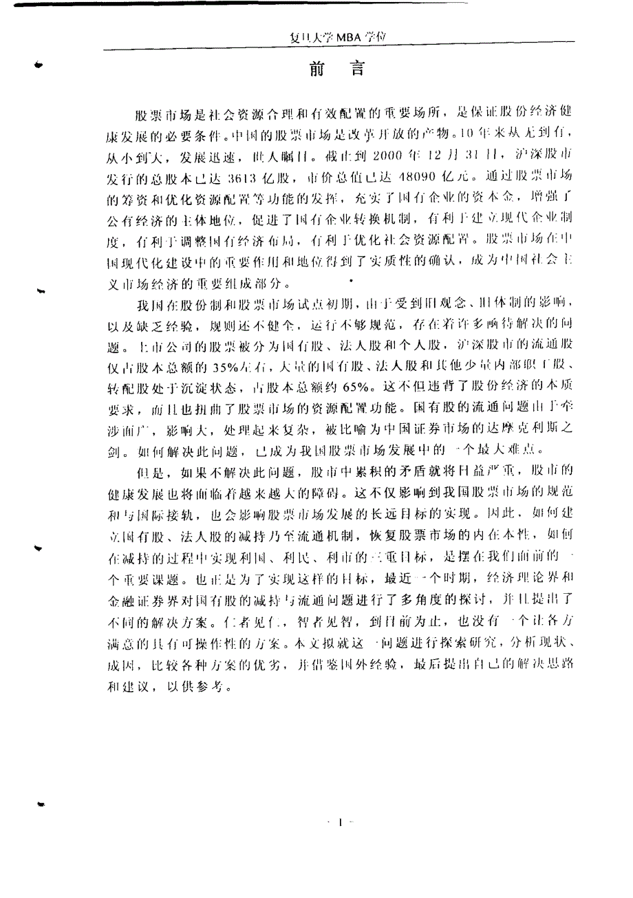 关于国有股流通问题的研究_第3页