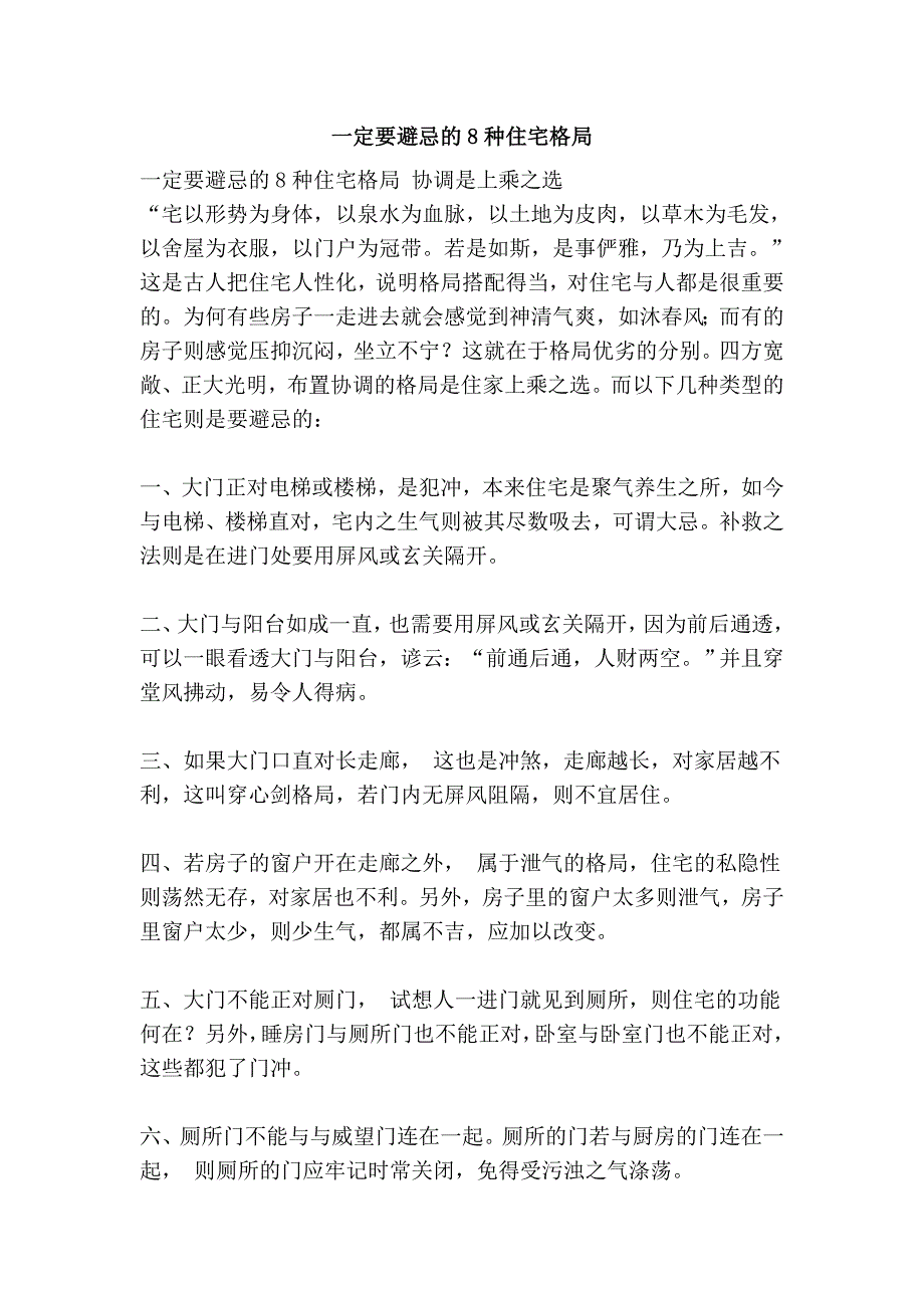 一定要避忌的8种住宅格局_第1页