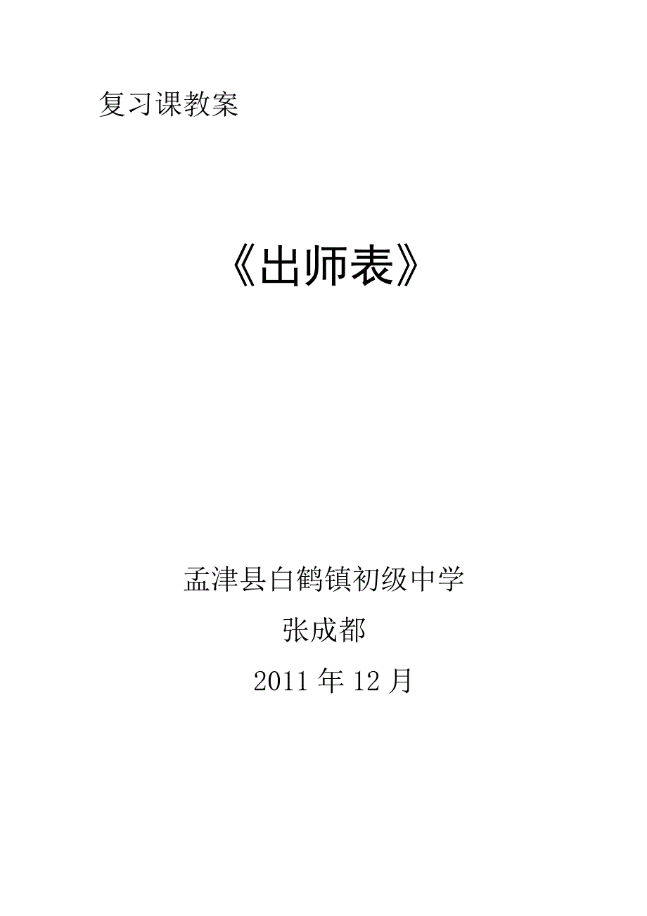 孟津县白鹤镇初级中学《出师表》word复习教案_第1页