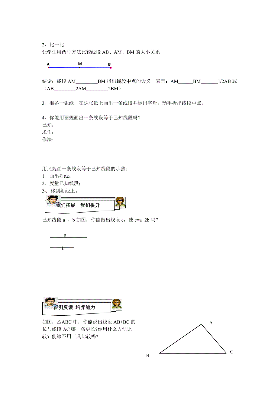 2017秋新北师大版数学七上4.2《比较线段的长短》word教案_第2页