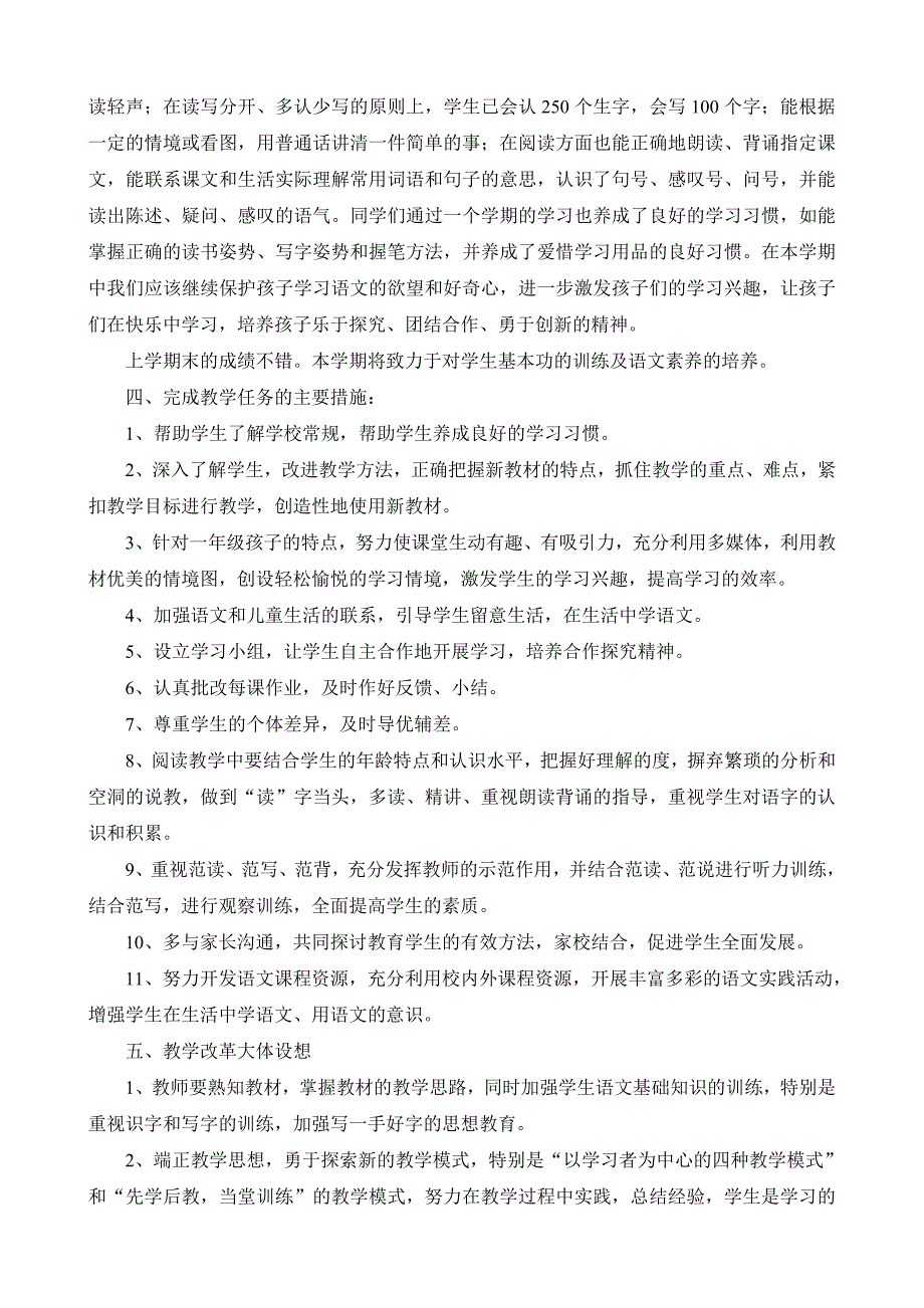 语文教学计划一年级下_第4页